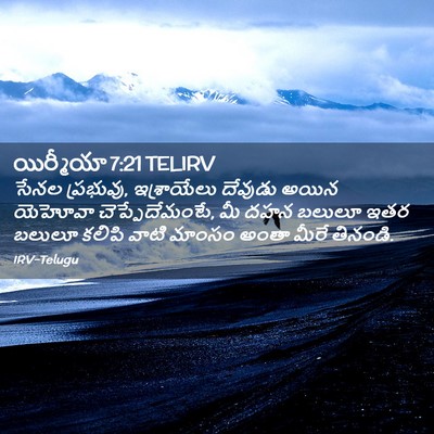 Picture 02 - యిర్మీయా 7:21 TELIRV - సేనల ప్రభువు, - Bible Verse Picture
