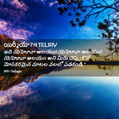 Picture 02 - యిర్మీయా 7:4 TELIRV - ఇది యెహోవా ఆలయం! - Bible Verse Picture