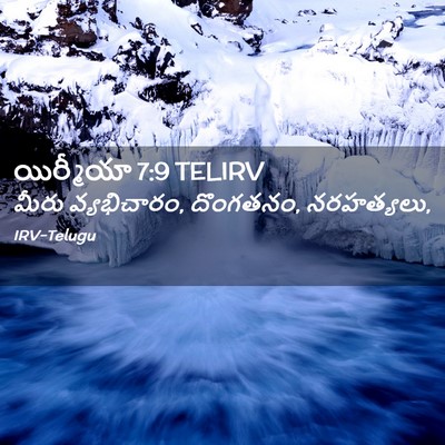 Picture 02 - యిర్మీయా 7:9 TELIRV - మీరు వ్యభిచారం, - Bible Verse Picture