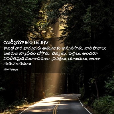 Picture 02 - యిర్మీయా 8:10 TELIRV - కాబట్టి వారి - Bible Verse Picture