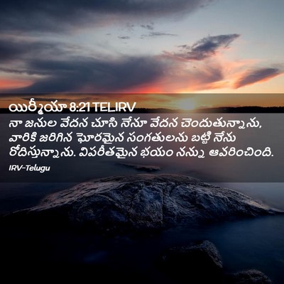Picture 02 - యిర్మీయా 8:21 TELIRV - నా జనుల వేదన చూసి - Bible Verse Picture