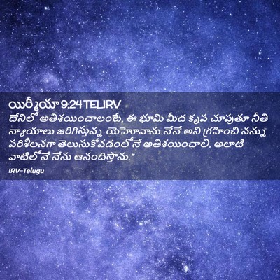 Picture 02 - యిర్మీయా 9:24 TELIRV - దేనిలో - Bible Verse Picture