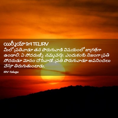 Picture 02 - యిర్మీయా 9:4 TELIRV - మీలో ప్రతివాడూ తన - Bible Verse Picture
