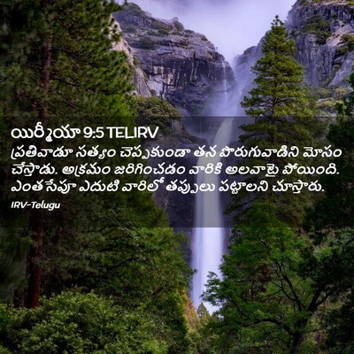 Picture 02 - యిర్మీయా 9:5 TELIRV - ప్రతివాడూ సత్యం - Bible Verse Picture