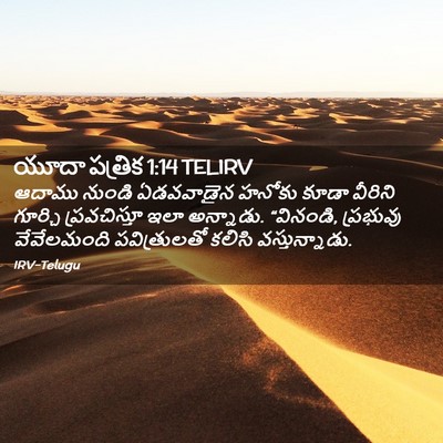 Picture 02 - యూదా పత్రిక 1:14 TELIRV - ఆదాము నుండి - Bible Verse Picture