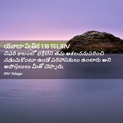 Picture 02 - యూదా పత్రిక 1:18 TELIRV - చివరి కాలంలో - Bible Verse Picture