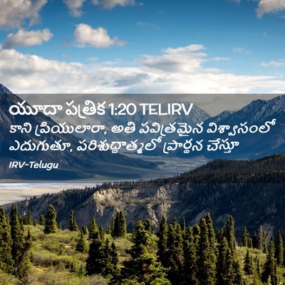 Picture 02 - యూదా పత్రిక 1:20 TELIRV - కాని ప్రియులారా, - Bible Verse Picture