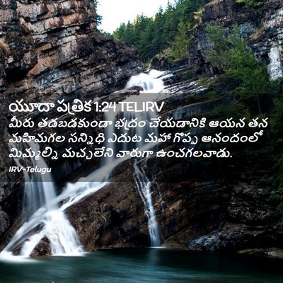 Picture 02 - యూదా పత్రిక 1:24 TELIRV - మీరు తడబడకుండా - Bible Verse Picture