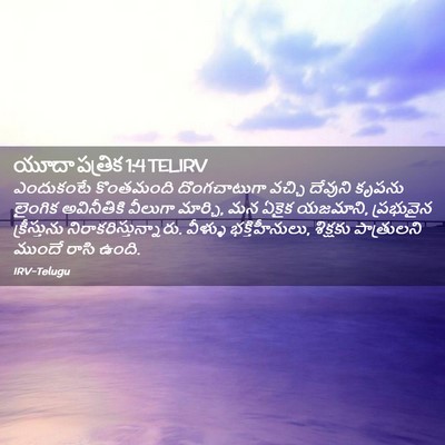 Picture 02 - యూదా పత్రిక 1:4 TELIRV - ఎందుకంటే కొంతమంది - Bible Verse Picture