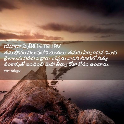 Picture 02 - యూదా పత్రిక 1:6 TELIRV - తమ స్థానం - Bible Verse Picture