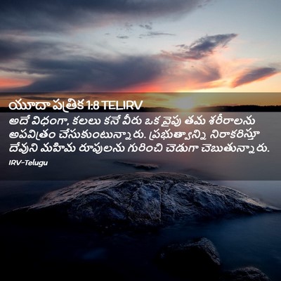 Picture 02 - యూదా పత్రిక 1:8 TELIRV - అదే విధంగా, కలలు - Bible Verse Picture