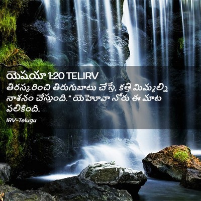 Picture 02 - యెషయా 1:20 TELIRV - తిరస్కరించి - Bible Verse Picture