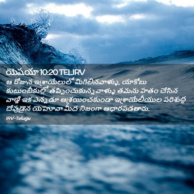 Picture 02 - యెషయా 10:20 TELIRV - ఆ రోజున - Bible Verse Picture