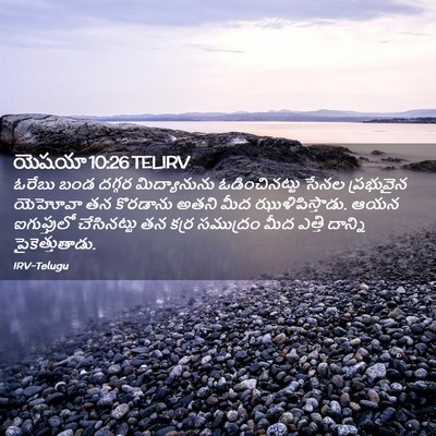 Picture 02 - యెషయా 10:26 TELIRV - ఓరేబు బండ దగ్గర - Bible Verse Picture