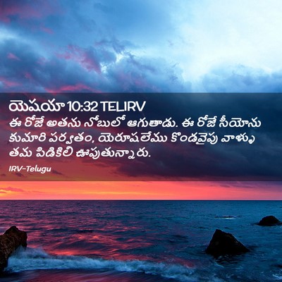 Picture 02 - యెషయా 10:32 TELIRV - ఈ రోజే అతను నోబులో - Bible Verse Picture