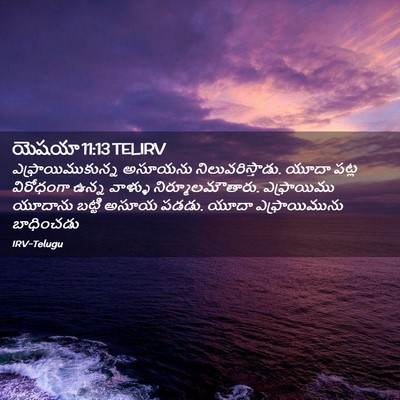 Picture 02 - యెషయా 11:13 TELIRV - ఎఫ్రాయిముకున్న - Bible Verse Picture