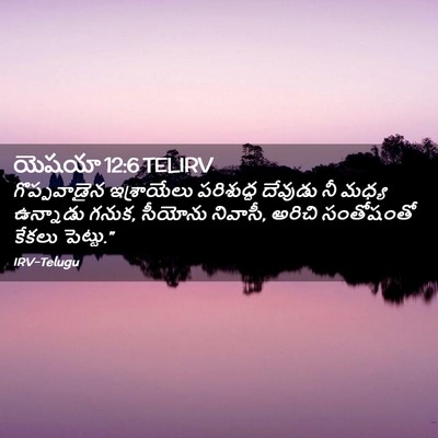 Picture 02 - యెషయా 12:6 TELIRV - గొప్పవాడైన - Bible Verse Picture