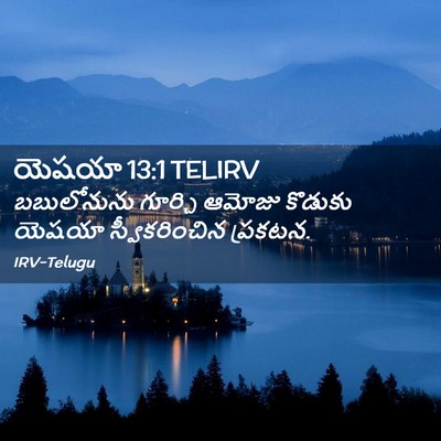 Picture 02 - యెషయా 13:1 TELIRV - బబులోనును గూర్చి - Bible Verse Picture