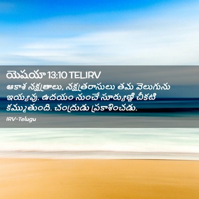 Picture 02 - యెషయా 13:10 TELIRV - ఆకాశ నక్షత్రాలు, - Bible Verse Picture