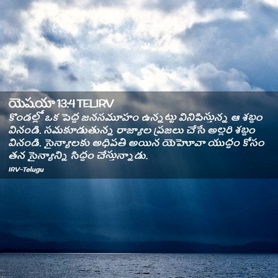 Picture 02 - యెషయా 13:4 TELIRV - కొండల్లో ఒక పెద్ద - Bible Verse Picture