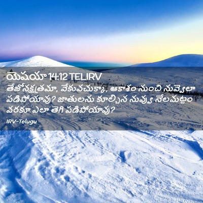 Picture 02 - యెషయా 14:12 TELIRV - తేజోనక్షత్రమా, - Bible Verse Picture
