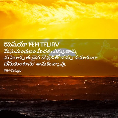 Picture 02 - యెషయా 14:14 TELIRV - మేఘమండలం మీదకు - Bible Verse Picture