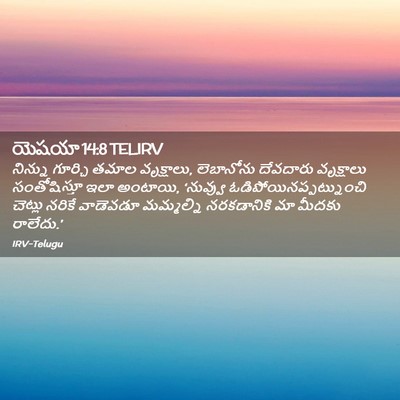 Picture 02 - యెషయా 14:8 TELIRV - నిన్ను గూర్చి - Bible Verse Picture