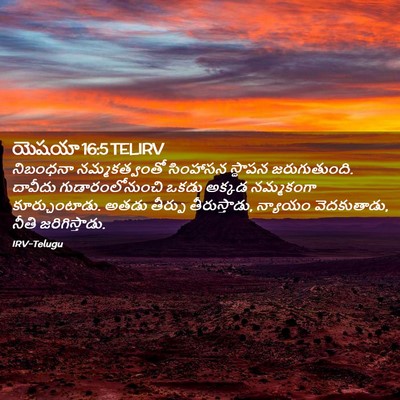 Picture 02 - యెషయా 16:5 TELIRV - నిబంధనా - Bible Verse Picture