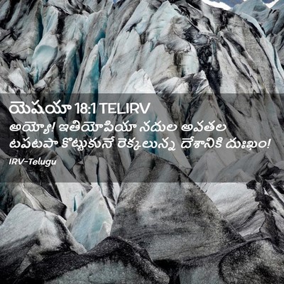 Picture 02 - యెషయా 18:1 TELIRV - అయ్యో! ఇతియోపియా - Bible Verse Picture