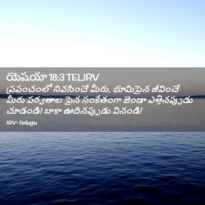 Picture 02 - యెషయా 18:3 TELIRV - ప్రపంచంలో - Bible Verse Picture