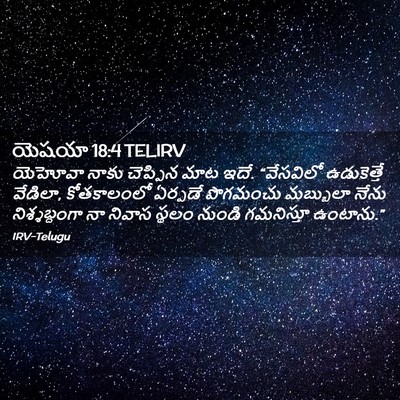 Picture 02 - యెషయా 18:4 TELIRV - యెహోవా నాకు - Bible Verse Picture