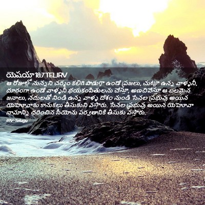 Picture 02 - యెషయా 18:7 TELIRV - ఆ రోజుల్లో - Bible Verse Picture
