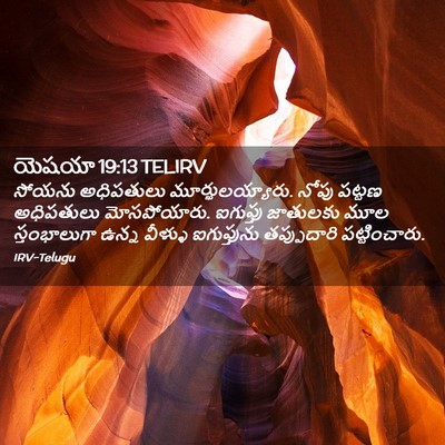 Picture 02 - యెషయా 19:13 TELIRV - సోయను అధిపతులు - Bible Verse Picture