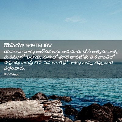 Picture 02 - యెషయా 19:14 TELIRV - యెహోవా వాళ్ళ - Bible Verse Picture