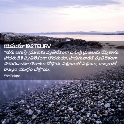 Picture 02 - యెషయా 19:2 TELIRV - “నేను ఐగుప్తు - Bible Verse Picture