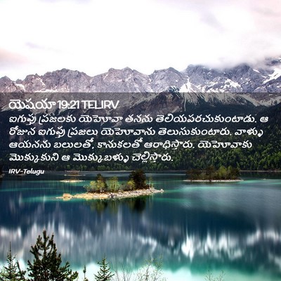Picture 02 - యెషయా 19:21 TELIRV - ఐగుప్తు ప్రజలకు - Bible Verse Picture