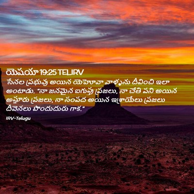 Picture 02 - యెషయా 19:25 TELIRV - సేనల ప్రభువు అయిన - Bible Verse Picture