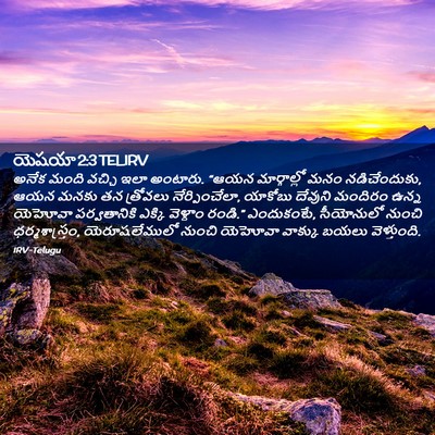 Picture 02 - యెషయా 2:3 TELIRV - అనేక మంది వచ్చి - Bible Verse Picture