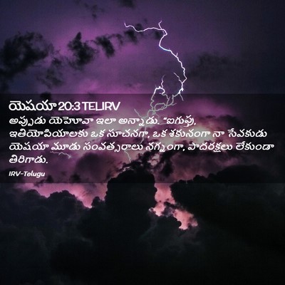 Picture 02 - యెషయా 20:3 TELIRV - అప్పుడు యెహోవా - Bible Verse Picture