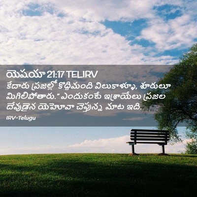 Picture 02 - యెషయా 21:17 TELIRV - కేదారు ప్రజల్లో - Bible Verse Picture