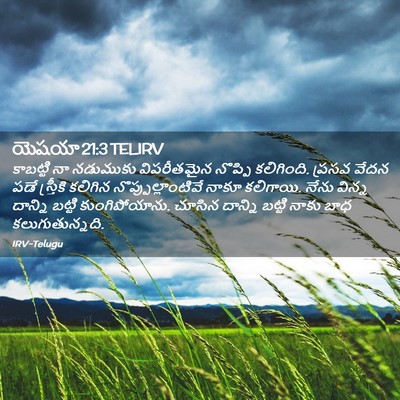 Picture 02 - యెషయా 21:3 TELIRV - కాబట్టి నా - Bible Verse Picture