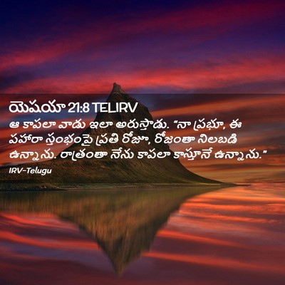 Picture 02 - యెషయా 21:8 TELIRV - ఆ కాపలా వాడు ఇలా - Bible Verse Picture