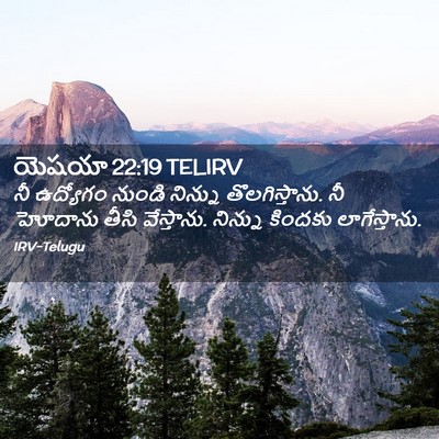 Picture 02 - యెషయా 22:19 TELIRV - నీ ఉద్యోగం నుండి - Bible Verse Picture