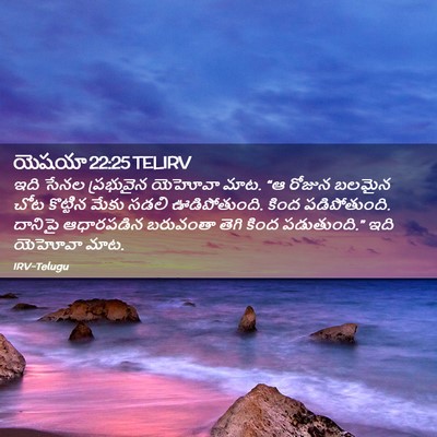 Picture 02 - యెషయా 22:25 TELIRV - ఇది సేనల ప్రభువైన - Bible Verse Picture