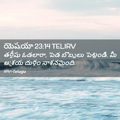 Picture 02 - యెషయా 23:14 TELIRV - తర్షీషు ఓడలారా, - Bible Verse Picture