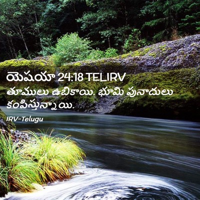 Picture 02 - యెషయా 24:18 TELIRV - తూములు ఉబికాయి. - Bible Verse Picture