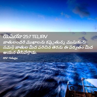 Picture 02 - యెషయా 25:7 TELIRV - జాతులందరి ముఖాలను - Bible Verse Picture