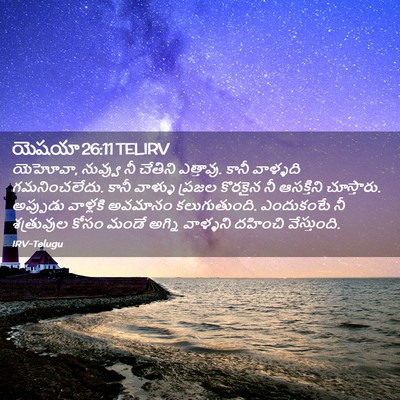 Picture 02 - యెషయా 26:11 TELIRV - యెహోవా, నువ్వు నీ - Bible Verse Picture