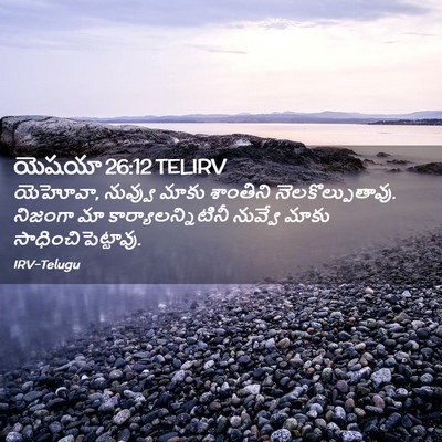 Picture 02 - యెషయా 26:12 TELIRV - యెహోవా, నువ్వు - Bible Verse Picture
