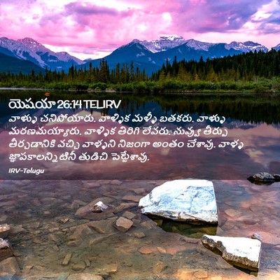 Picture 02 - యెషయా 26:14 TELIRV - వాళ్ళు చనిపోయారు. - Bible Verse Picture
